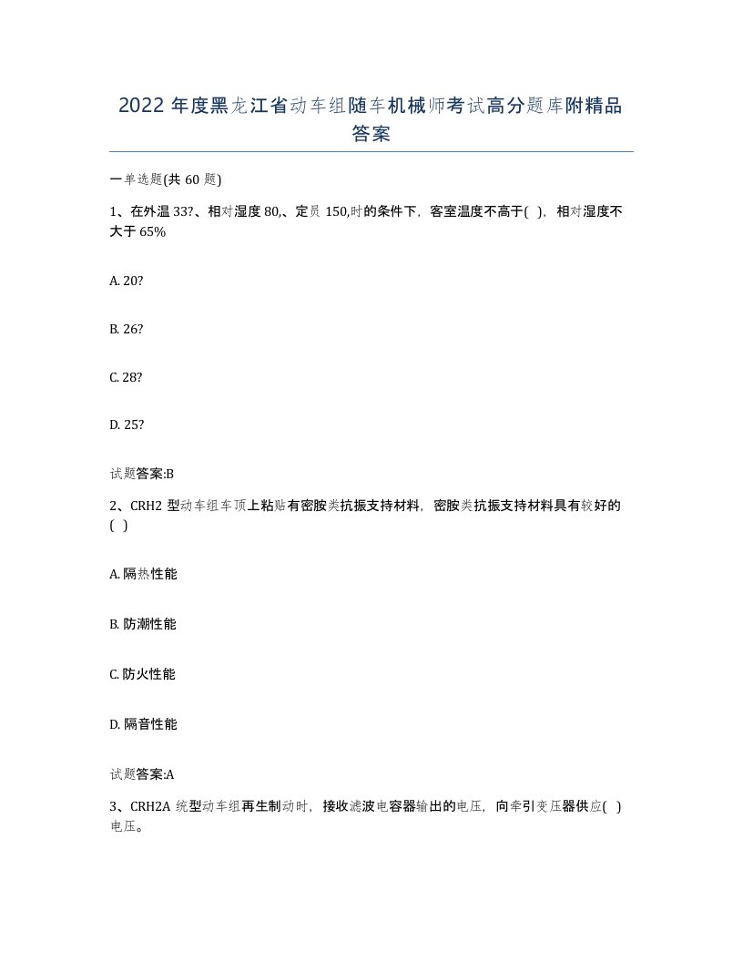 2022年度黑龙江省动车组随车机械师考试高分题库附答案