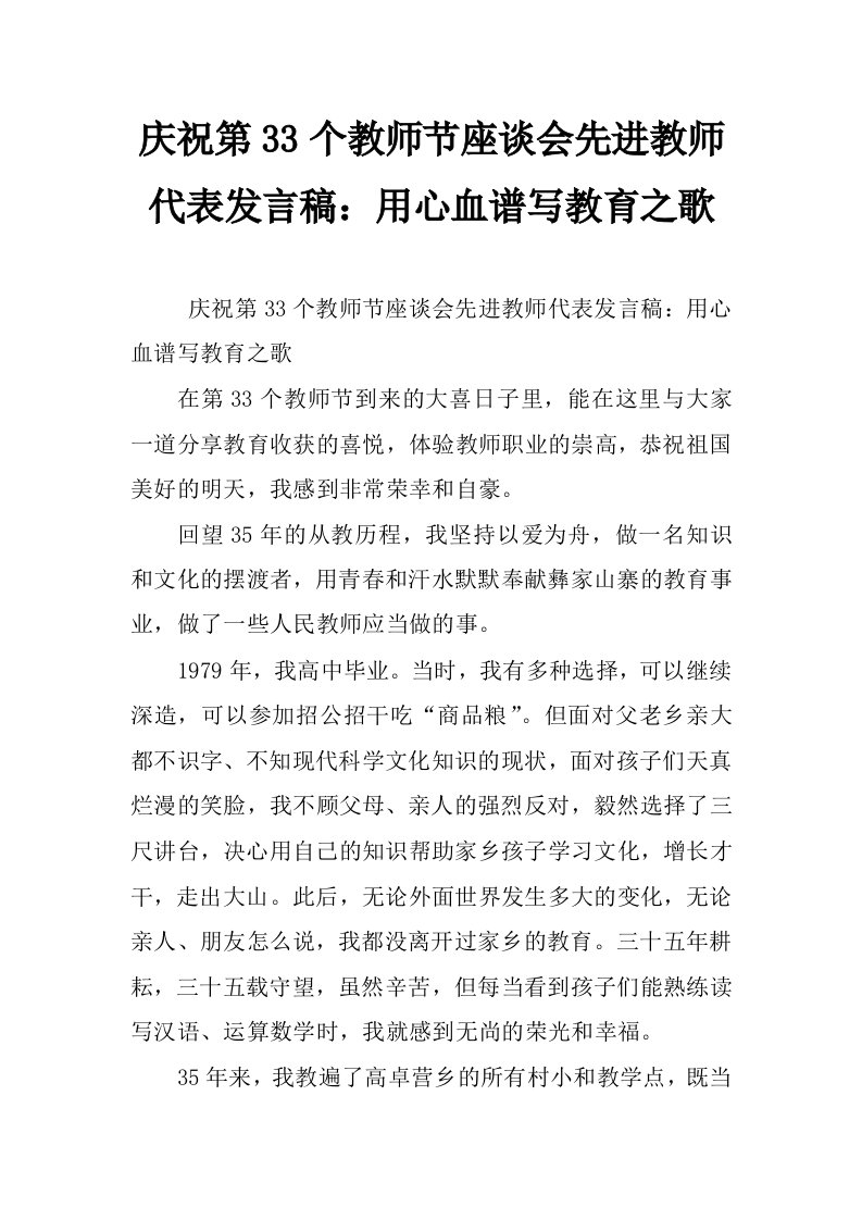 庆祝第33个教师节座谈会先进教师代表发言稿：用心血谱写教育之歌