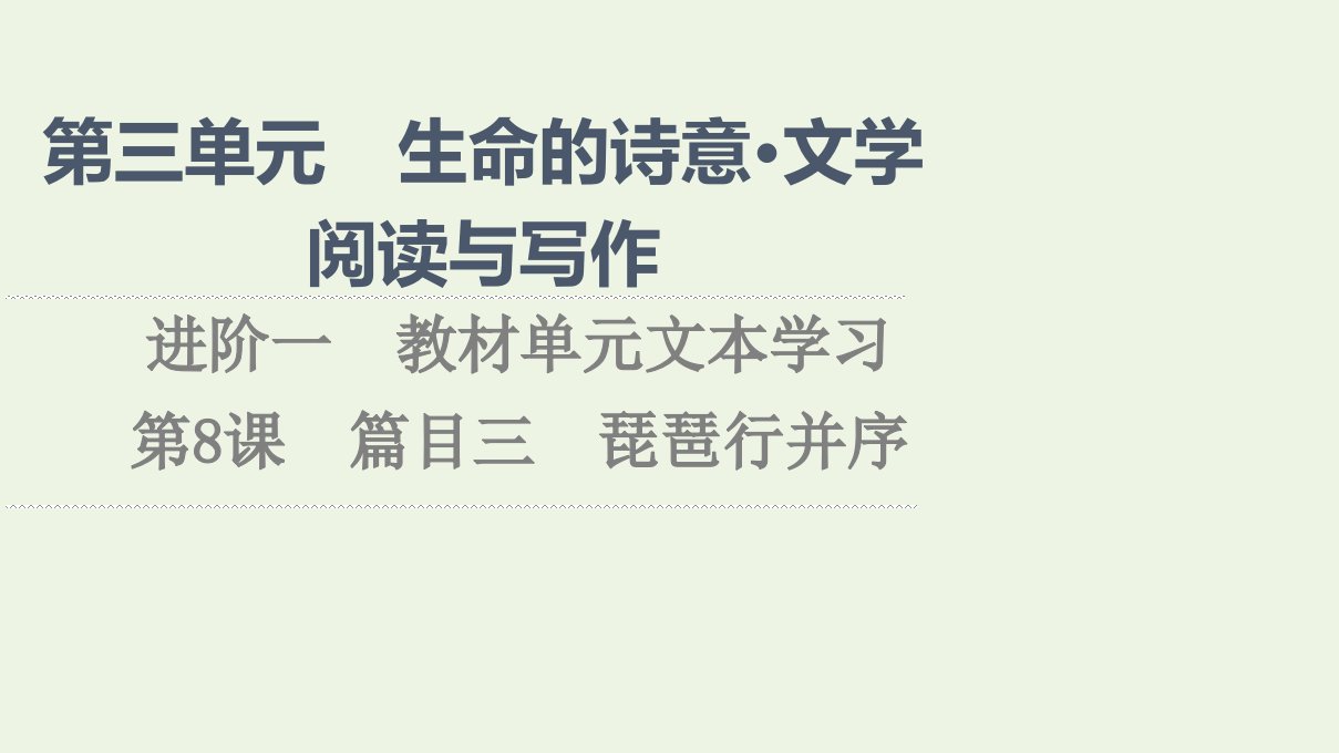 2021_2022学年新教材高中语文第3单元生命的诗意文学阅读与写作进阶1第8课篇目3琵琶行并序课件部编版必修上册