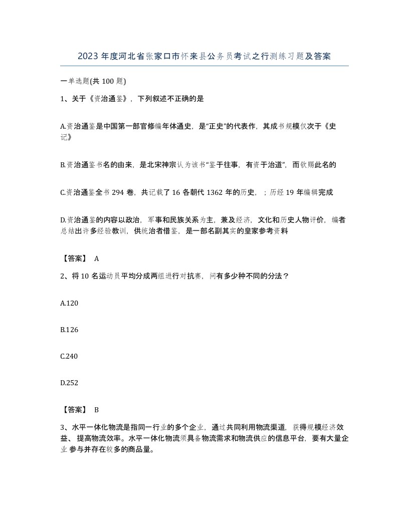 2023年度河北省张家口市怀来县公务员考试之行测练习题及答案