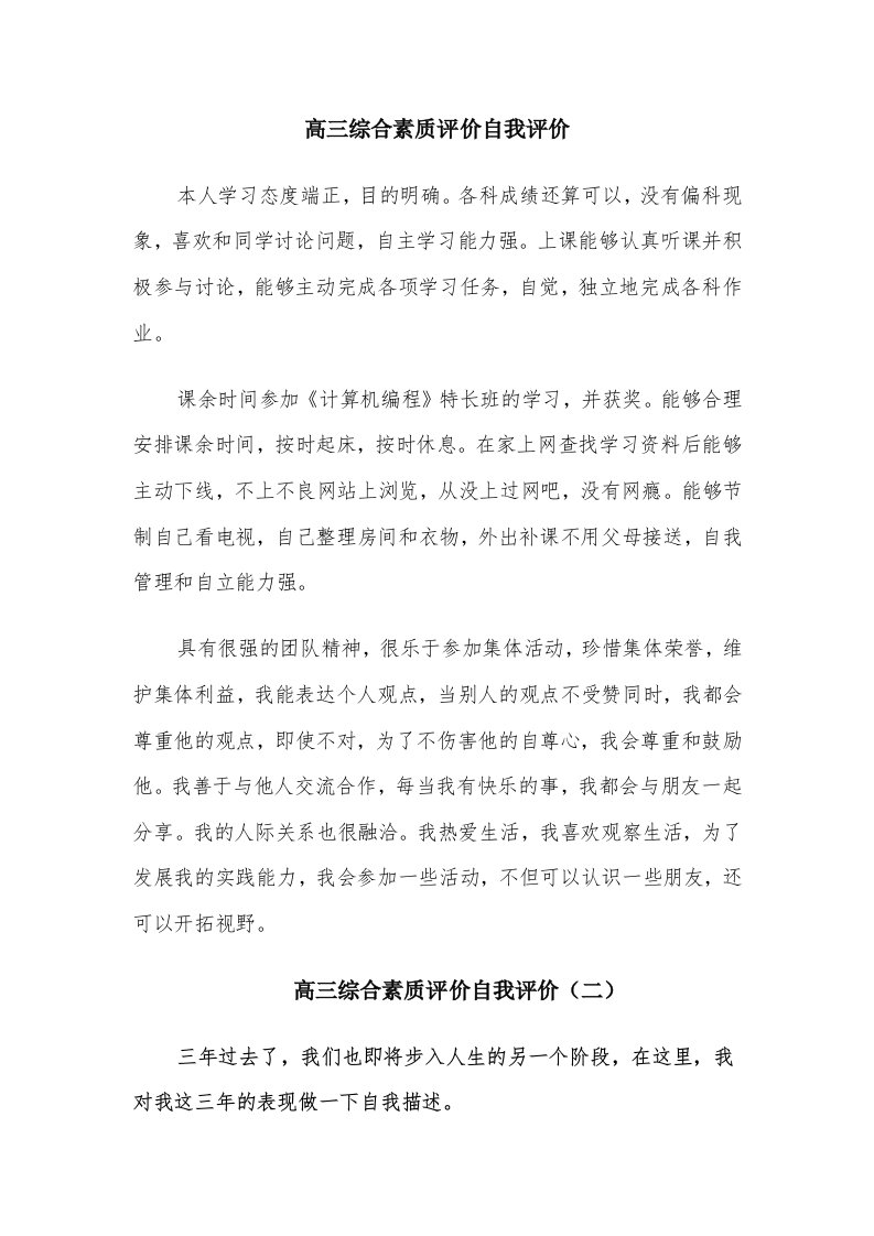 高三综合素质评价自我评价