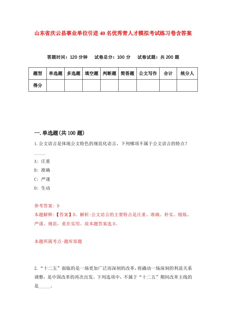 山东省庆云县事业单位引进40名优秀青人才模拟考试练习卷含答案第6期