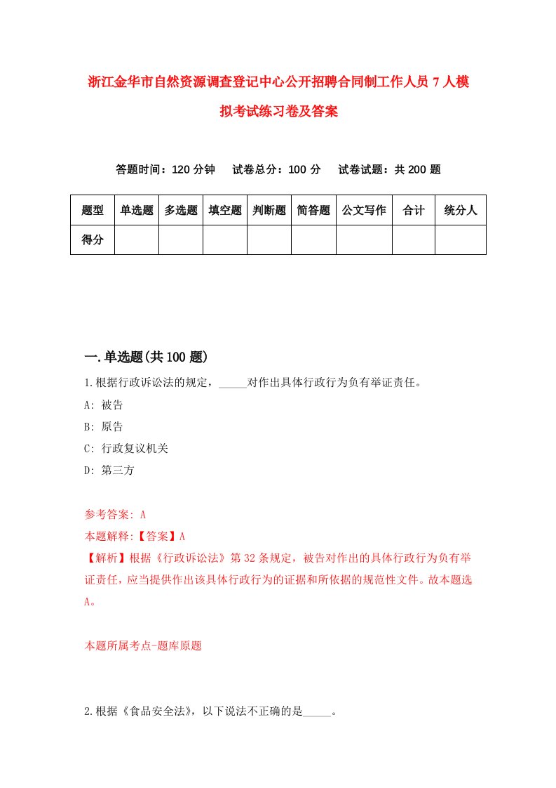 浙江金华市自然资源调查登记中心公开招聘合同制工作人员7人模拟考试练习卷及答案第9次