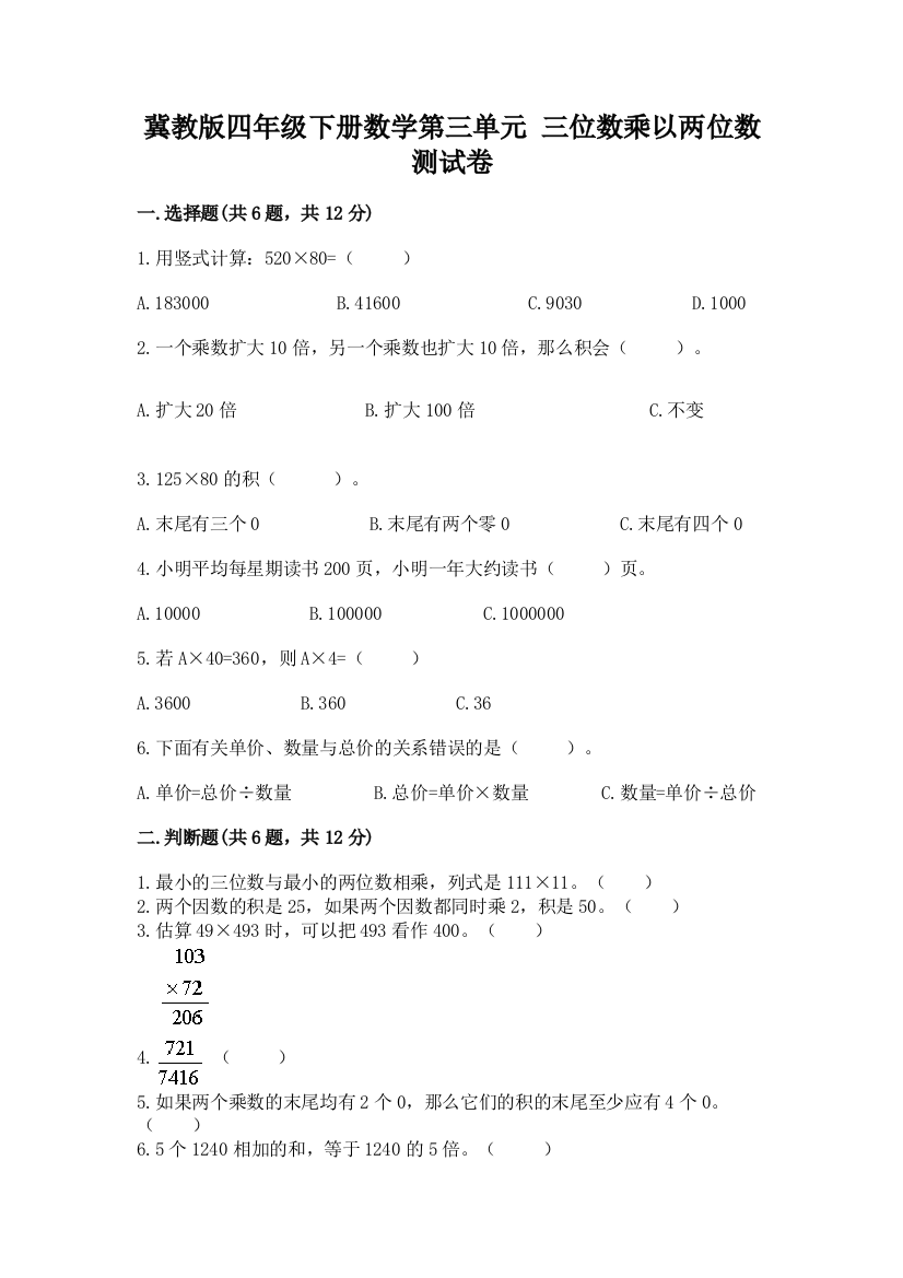 冀教版四年级下册数学第三单元