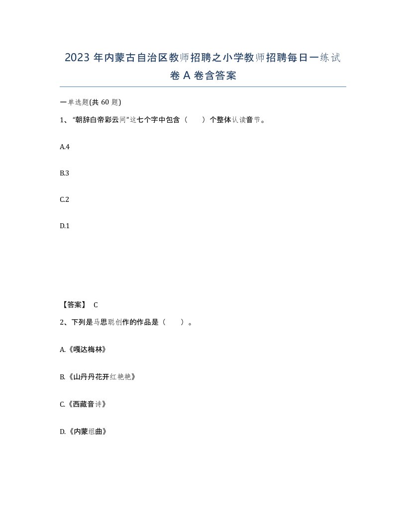 2023年内蒙古自治区教师招聘之小学教师招聘每日一练试卷A卷含答案