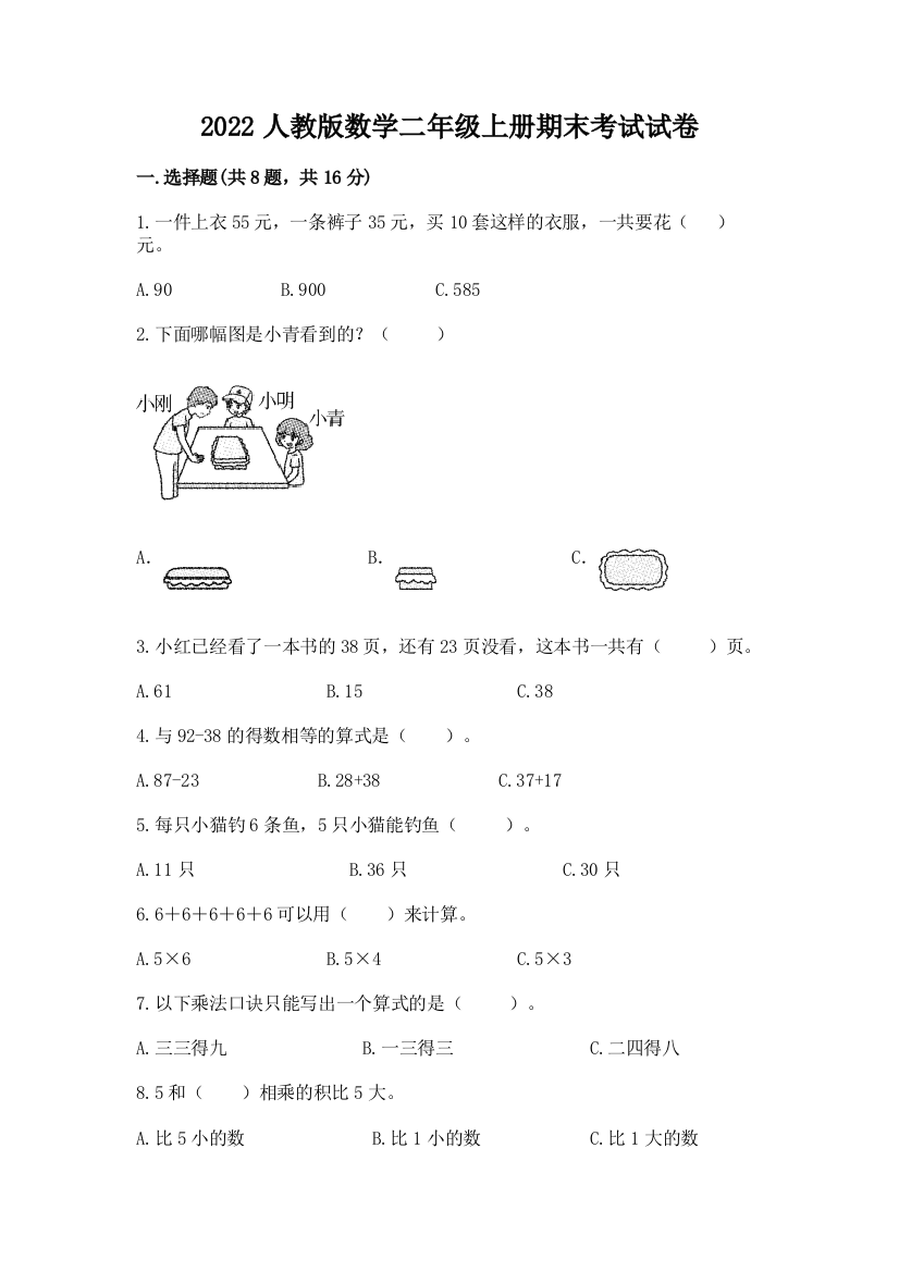 2022人教版数学二年级上册期末考试试卷（典优）