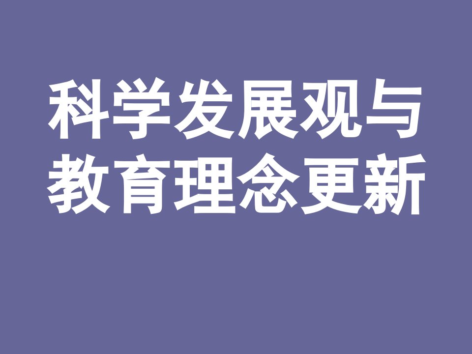 科学发展观与教育观念更新(幻灯片)