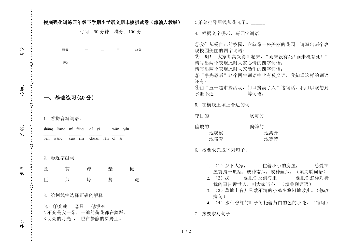 摸底强化训练四年级下学期小学语文期末模拟试卷(部编人教版)