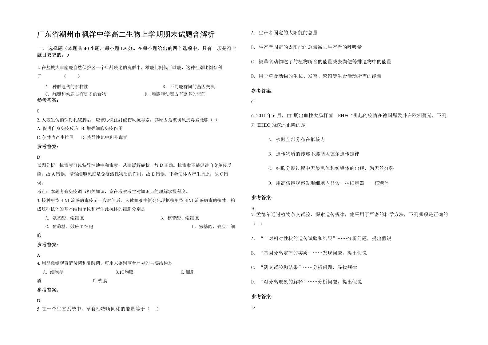 广东省潮州市枫洋中学高二生物上学期期末试题含解析