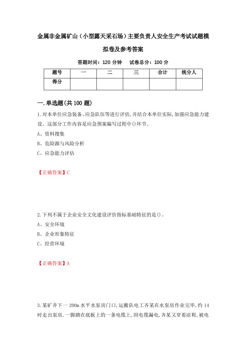 金属非金属矿山小型露天采石场主要负责人安全生产考试试题模拟卷及参考答案第14次