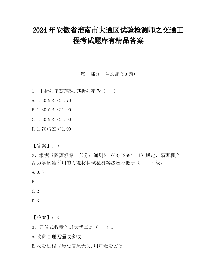 2024年安徽省淮南市大通区试验检测师之交通工程考试题库有精品答案