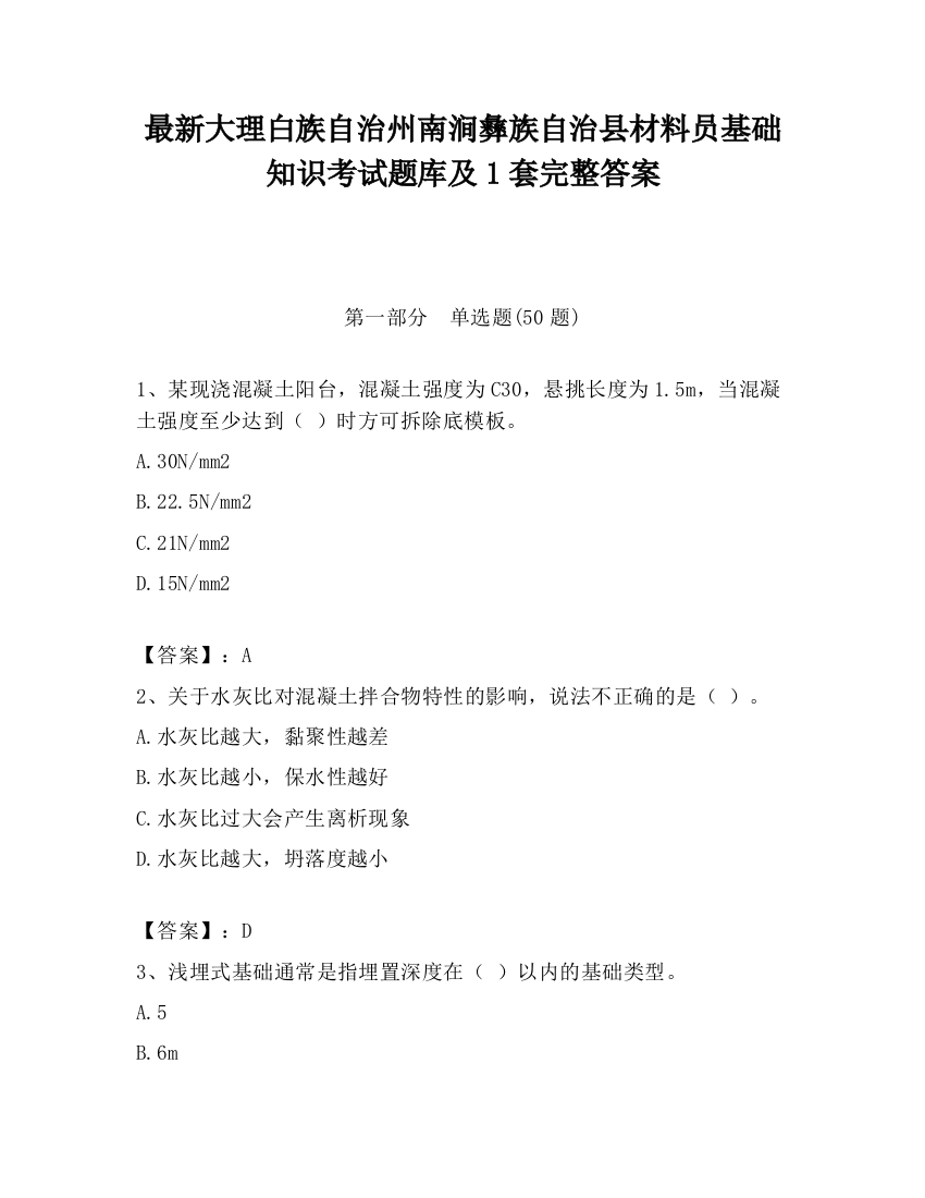 最新大理白族自治州南涧彝族自治县材料员基础知识考试题库及1套完整答案