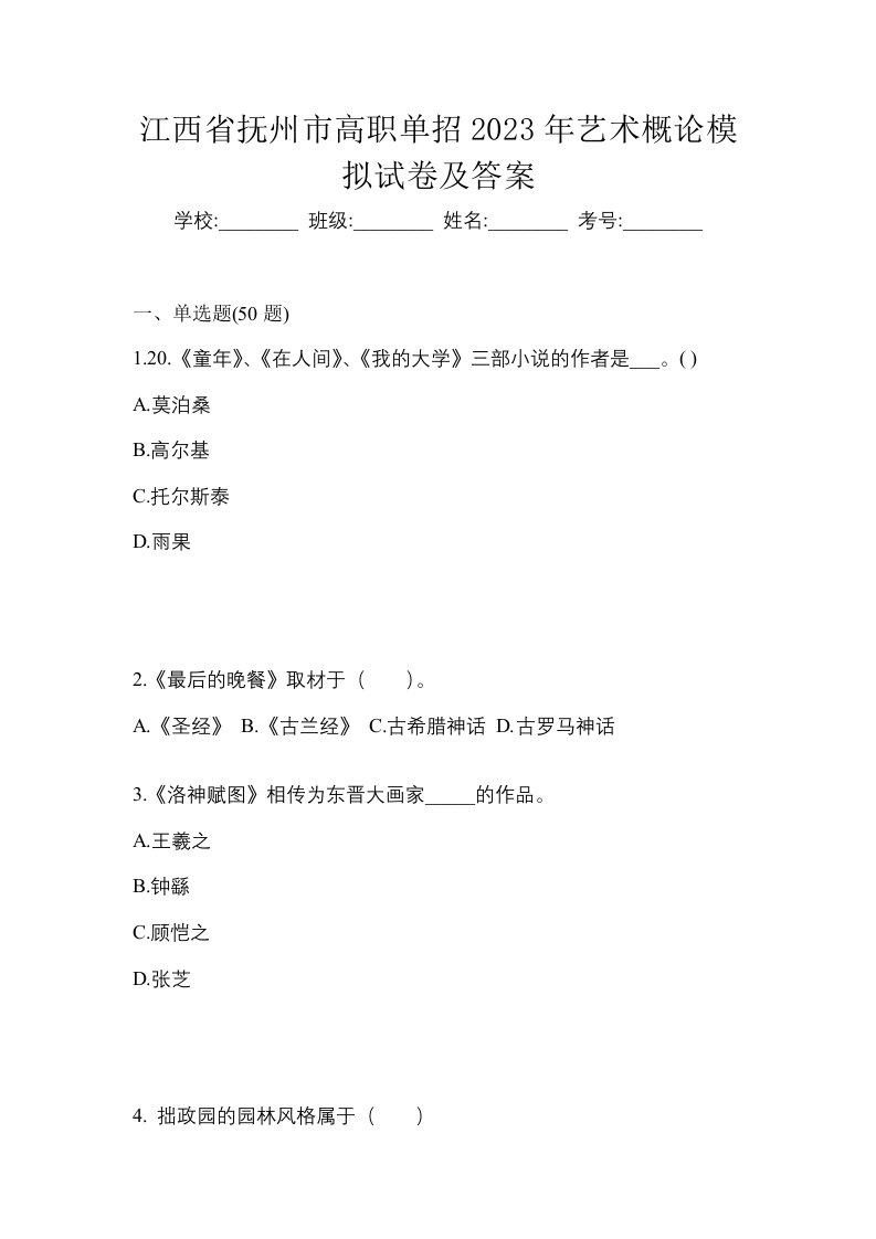 江西省抚州市高职单招2023年艺术概论模拟试卷及答案