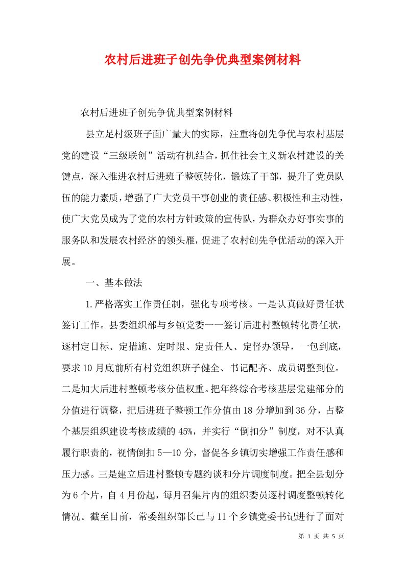 农村后进班子创先争优典型案例材料（一）