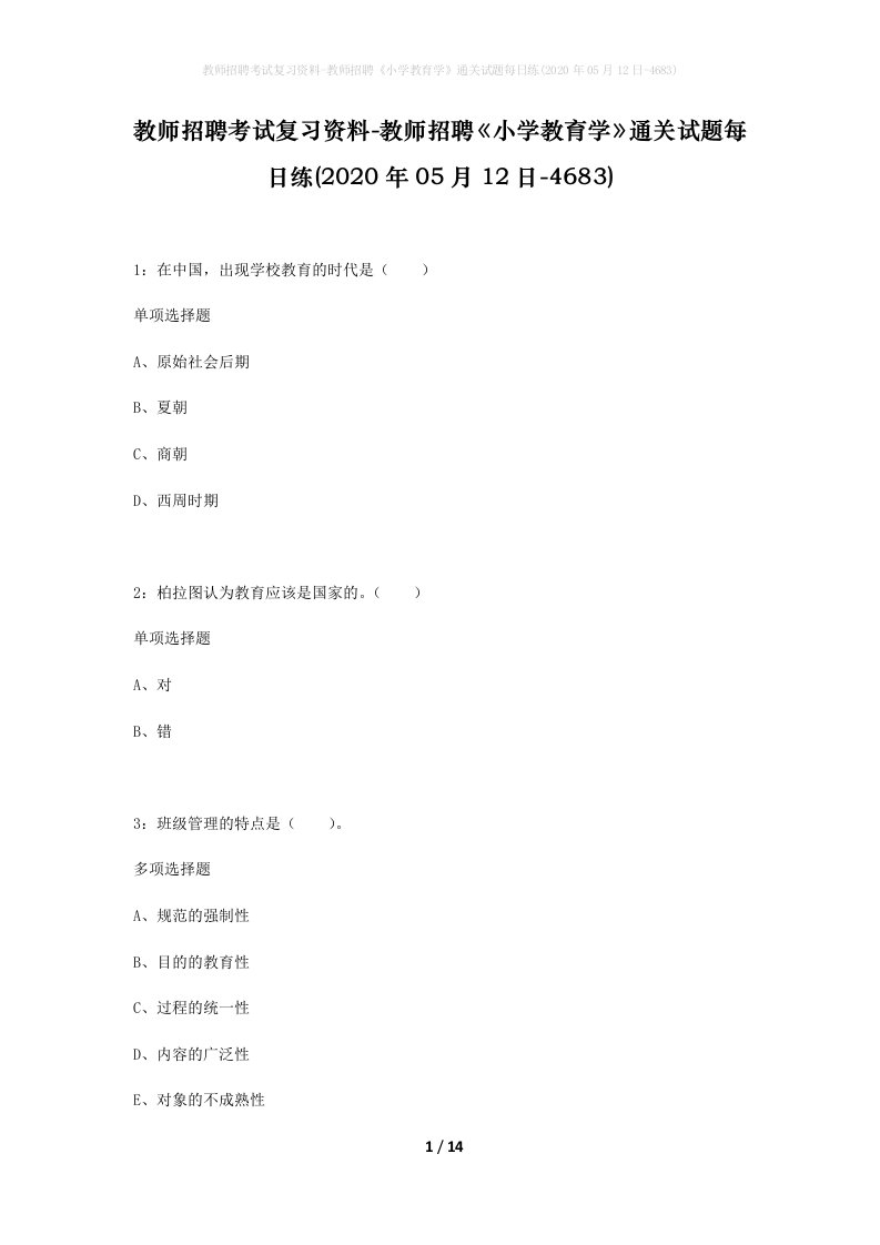 教师招聘考试复习资料-教师招聘小学教育学通关试题每日练2020年05月12日-4683