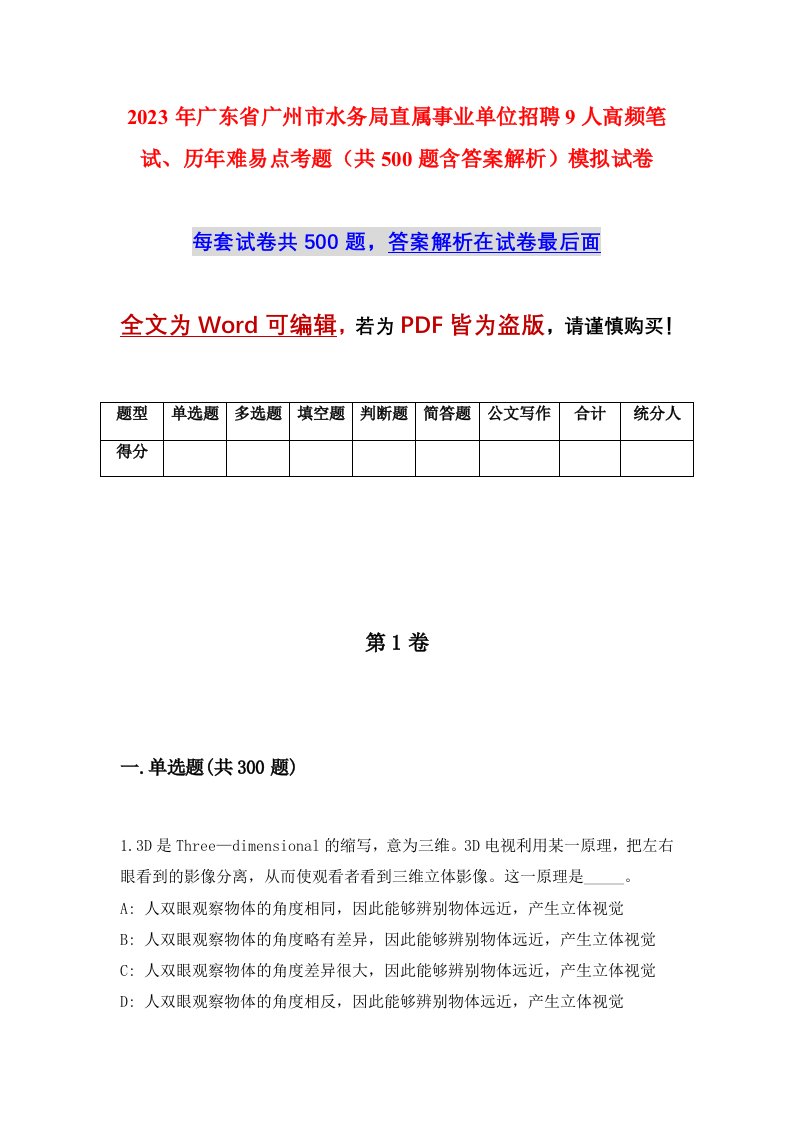 2023年广东省广州市水务局直属事业单位招聘9人高频笔试历年难易点考题共500题含答案解析模拟试卷