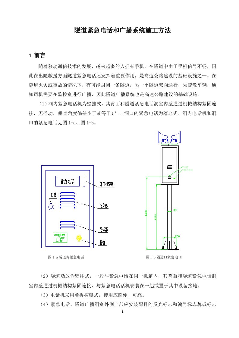 隧道紧急电话和广播系统施工方法要点