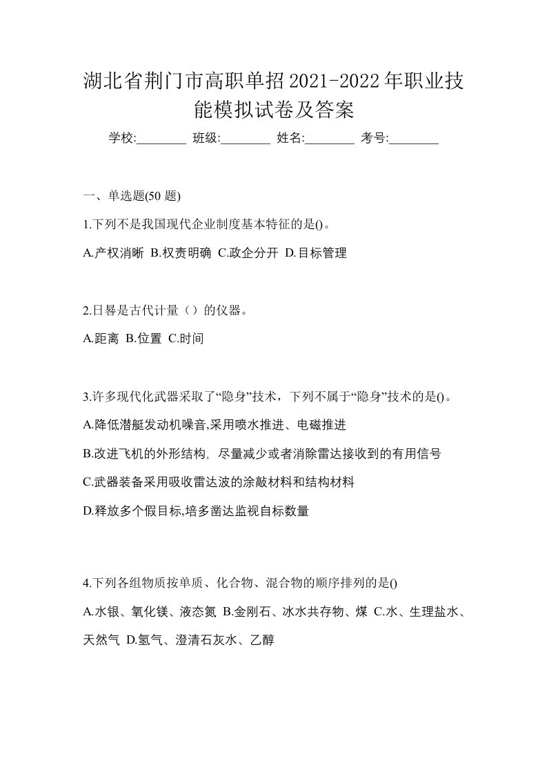 湖北省荆门市高职单招2021-2022年职业技能模拟试卷及答案