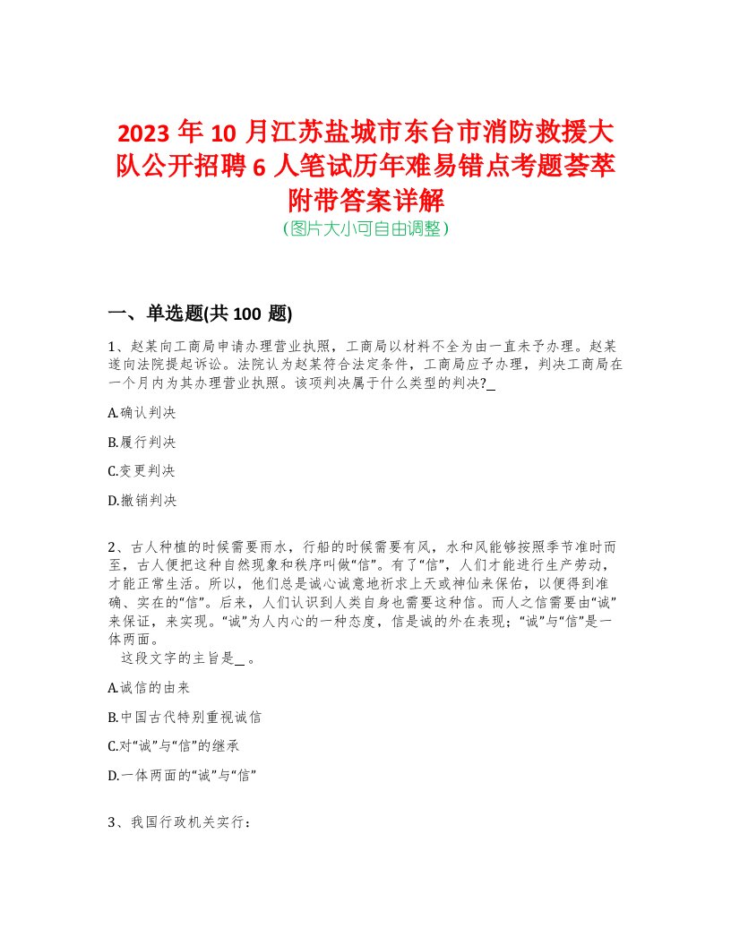 2023年10月江苏盐城市东台市消防救援大队公开招聘6人笔试历年难易错点考题荟萃附带答案详解