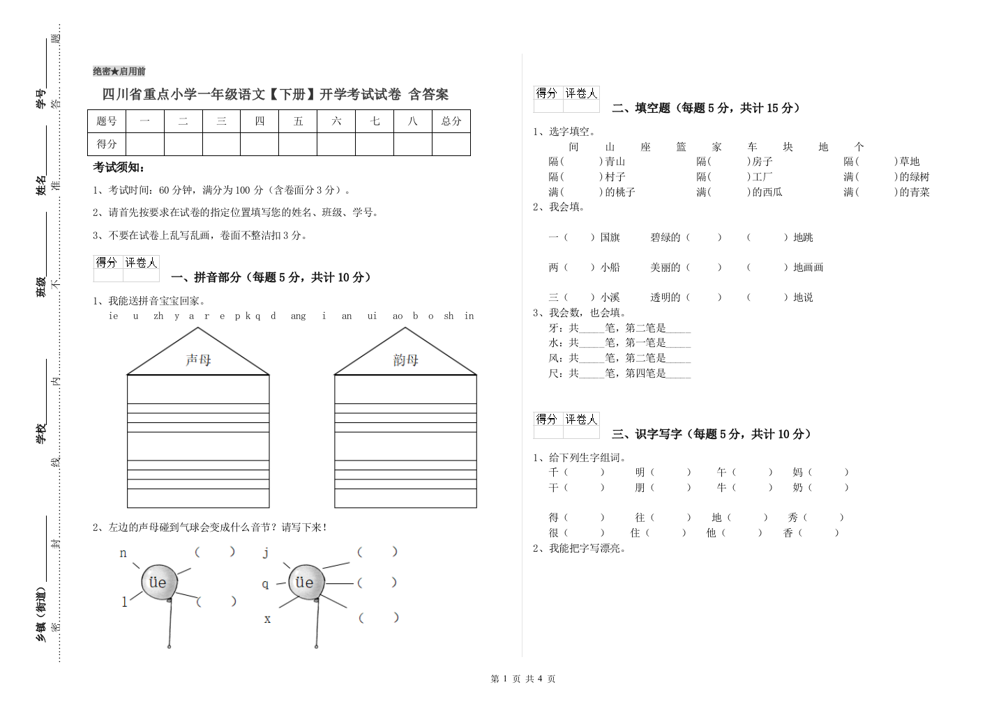 四川省重点小学一年级语文【下册】开学考试试卷-含答案