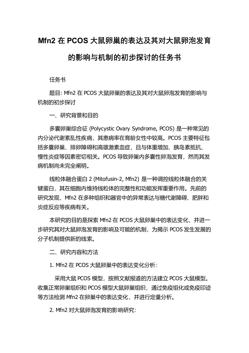 Mfn2在PCOS大鼠卵巢的表达及其对大鼠卵泡发育的影响与机制的初步探讨的任务书