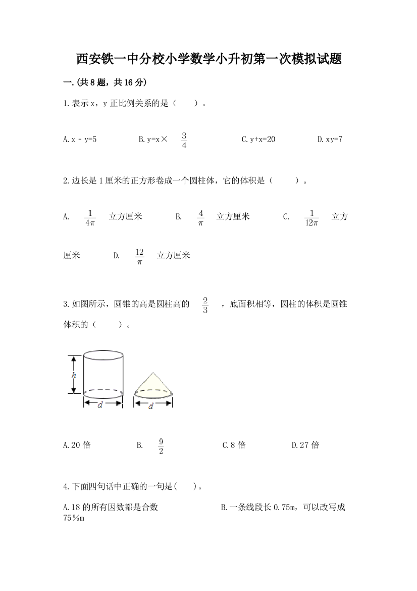 西安铁一中分校小学数学小升初第一次模拟试题【a卷】