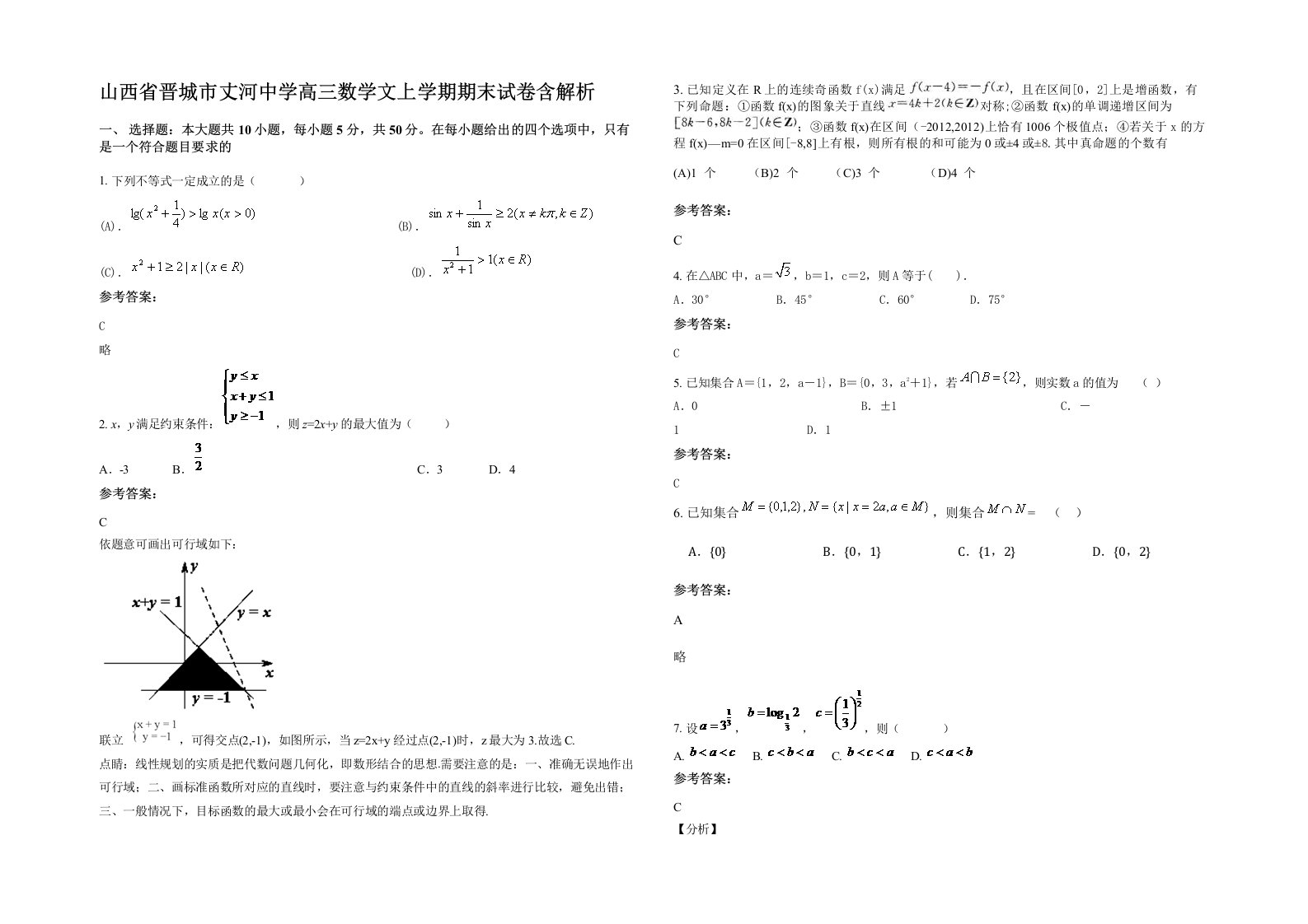 山西省晋城市丈河中学高三数学文上学期期末试卷含解析