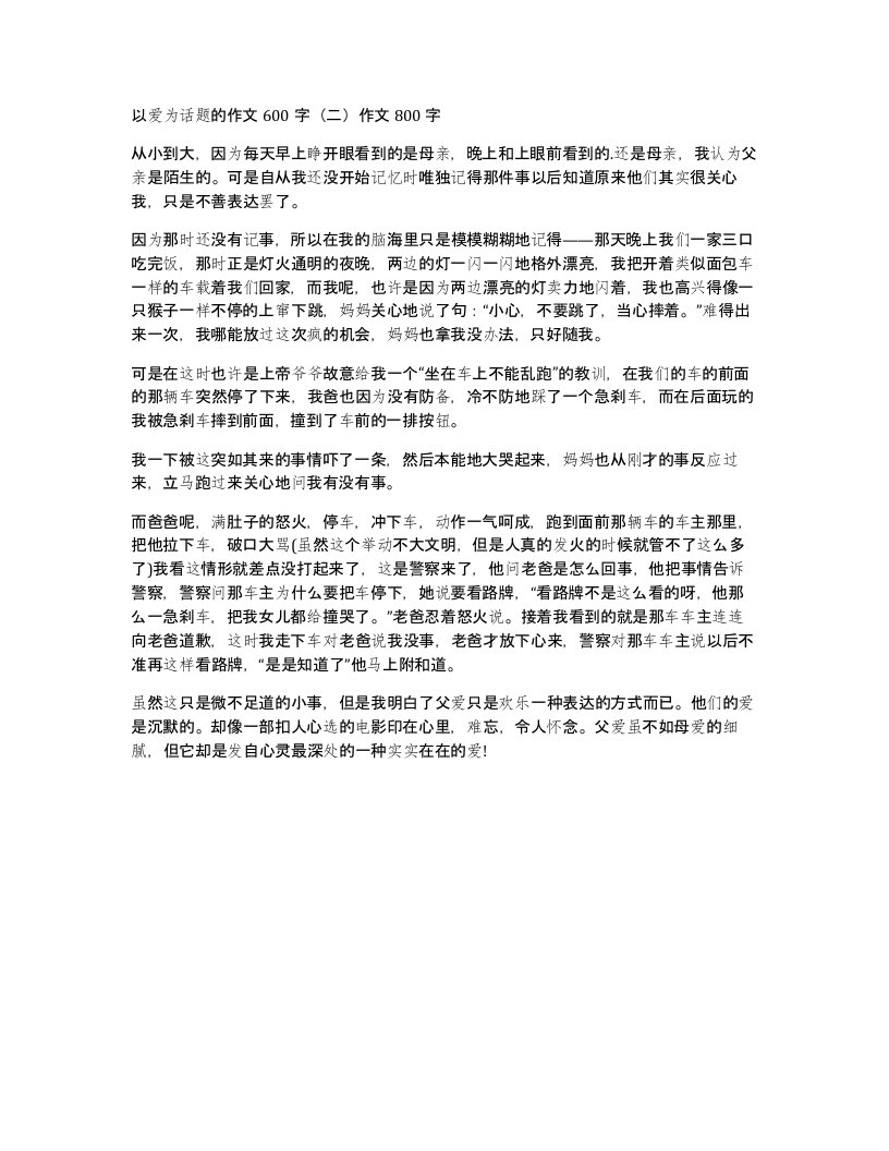 以爱为话题的作文600字二作文800字