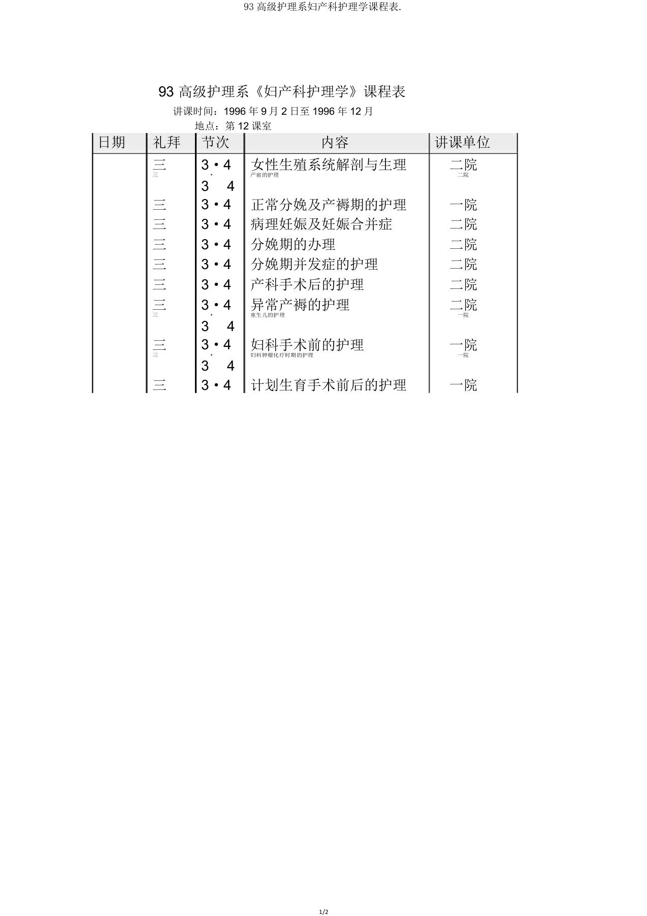 93高级护理系妇产科护理学课程表