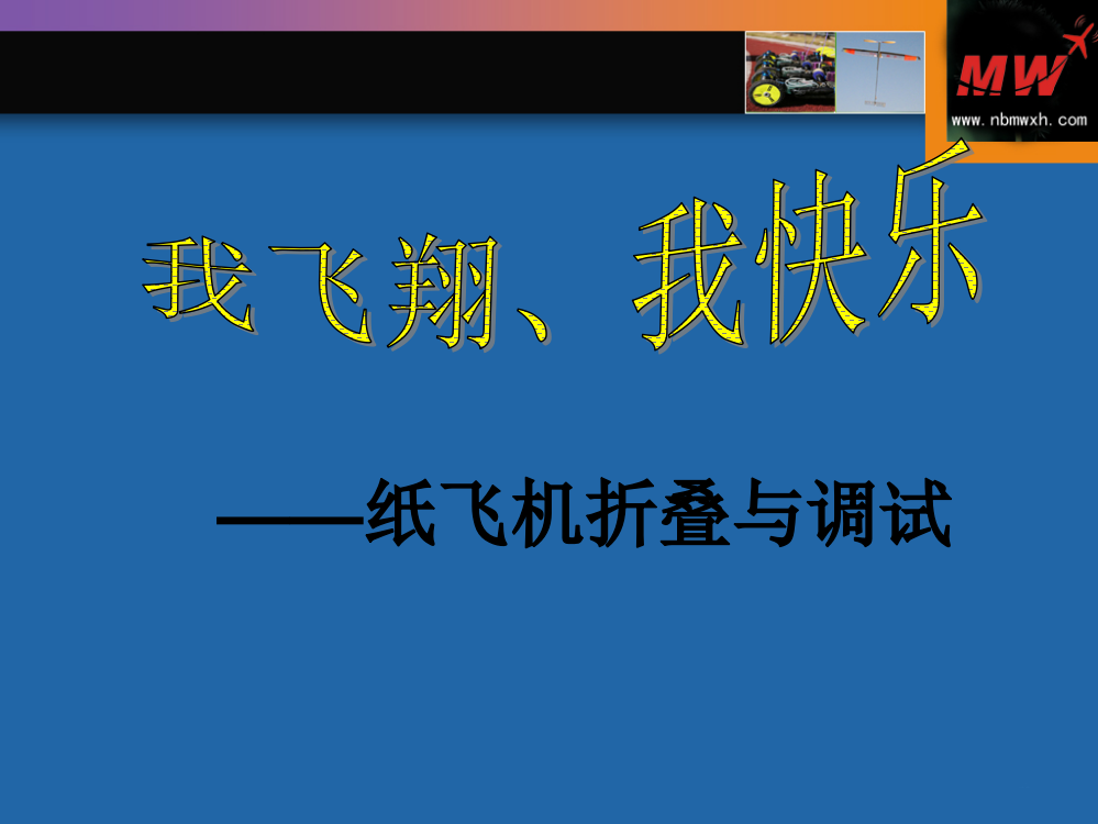 我心飞翔——我心中的纸飞机分析