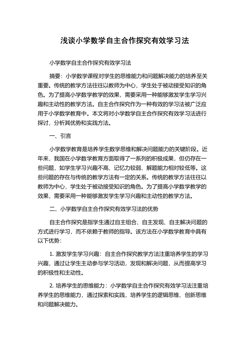 浅谈小学数学自主合作探究有效学习法