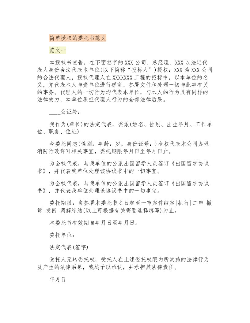 简单授权的委托书范文