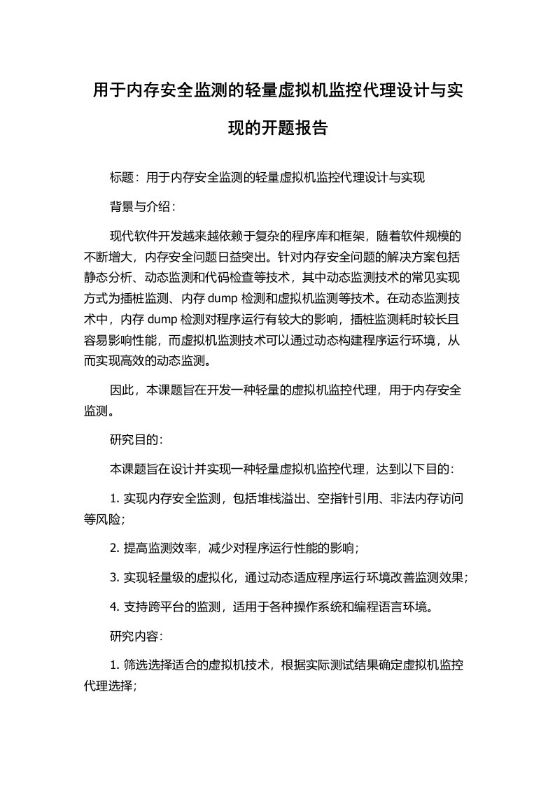 用于内存安全监测的轻量虚拟机监控代理设计与实现的开题报告