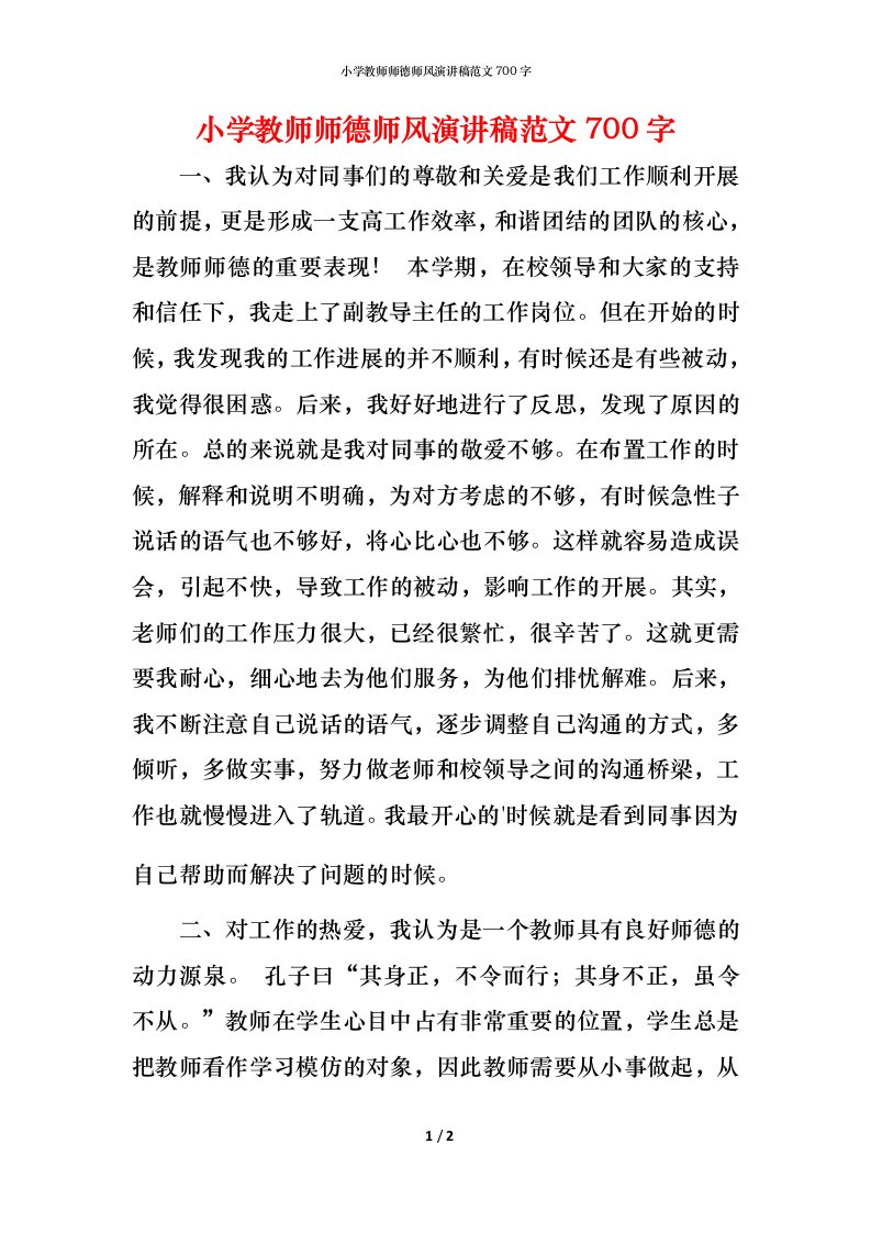 小学教师师德师风演讲稿范文700字