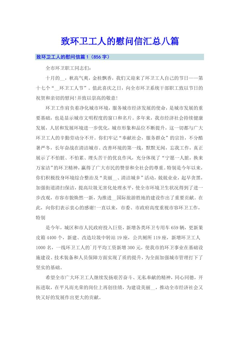 致环卫工人的慰问信汇总八篇