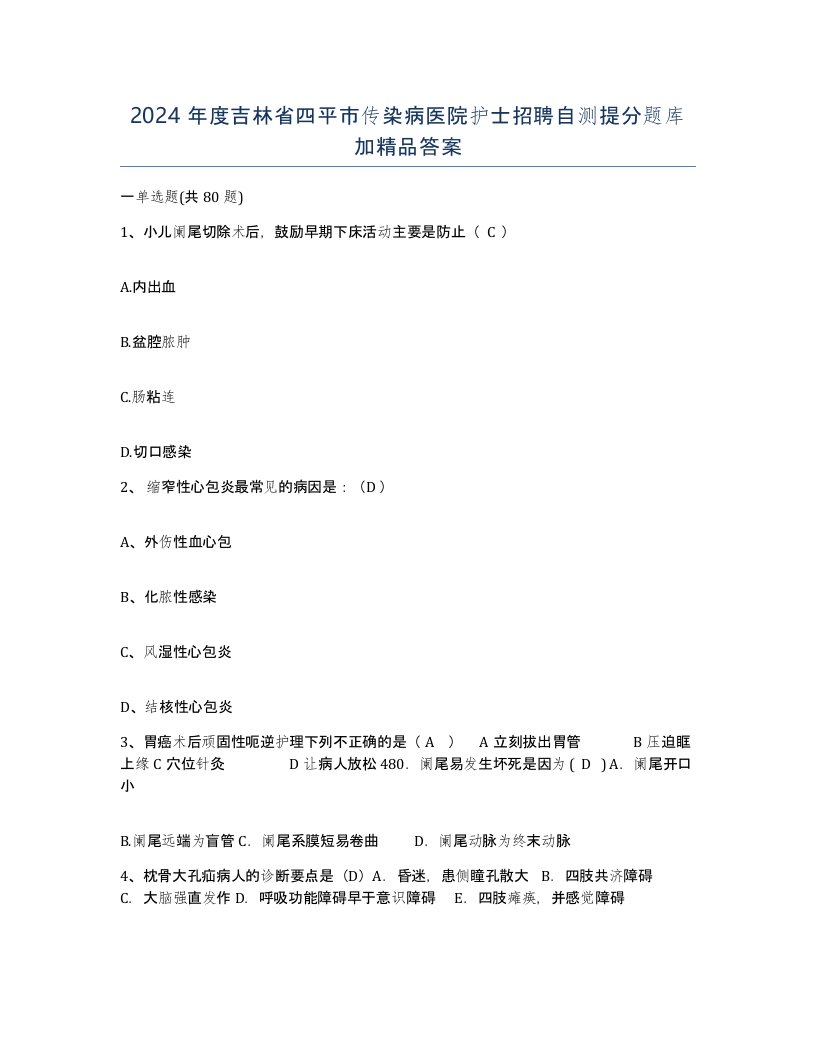 2024年度吉林省四平市传染病医院护士招聘自测提分题库加答案