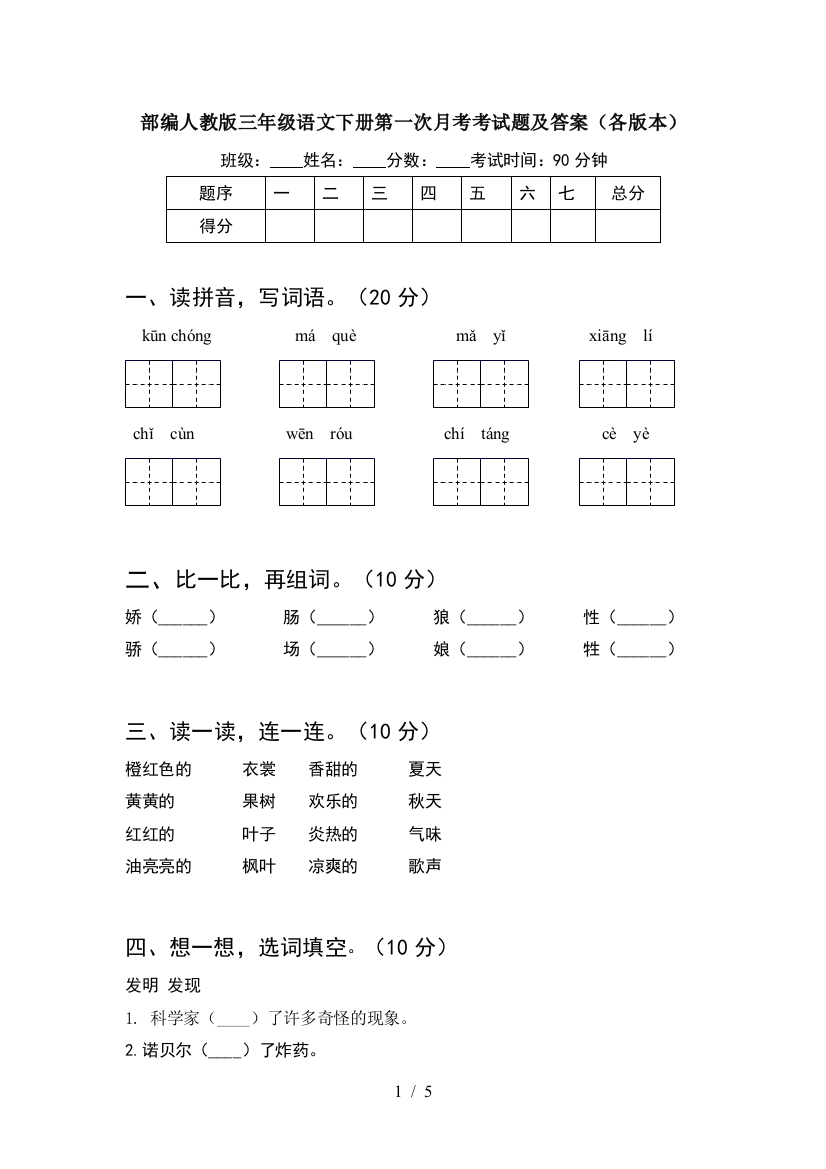 部编人教版三年级语文下册第一次月考考试题及答案(各版本)