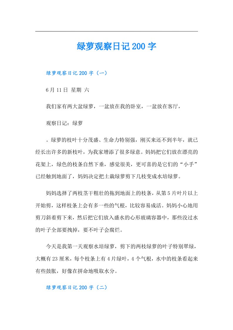 绿萝观察日记200字