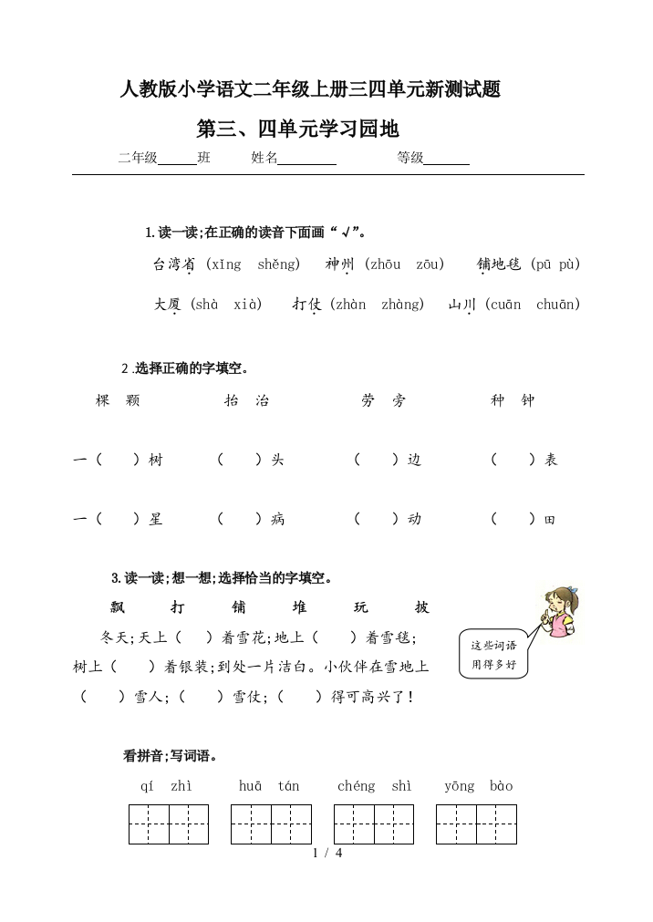 人教版小学语文二年级上册三四单元新测试题