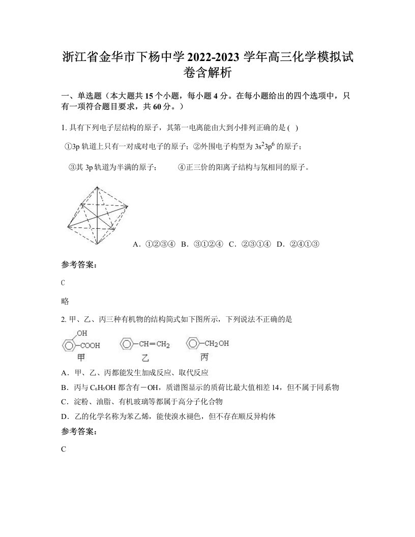 浙江省金华市下杨中学2022-2023学年高三化学模拟试卷含解析