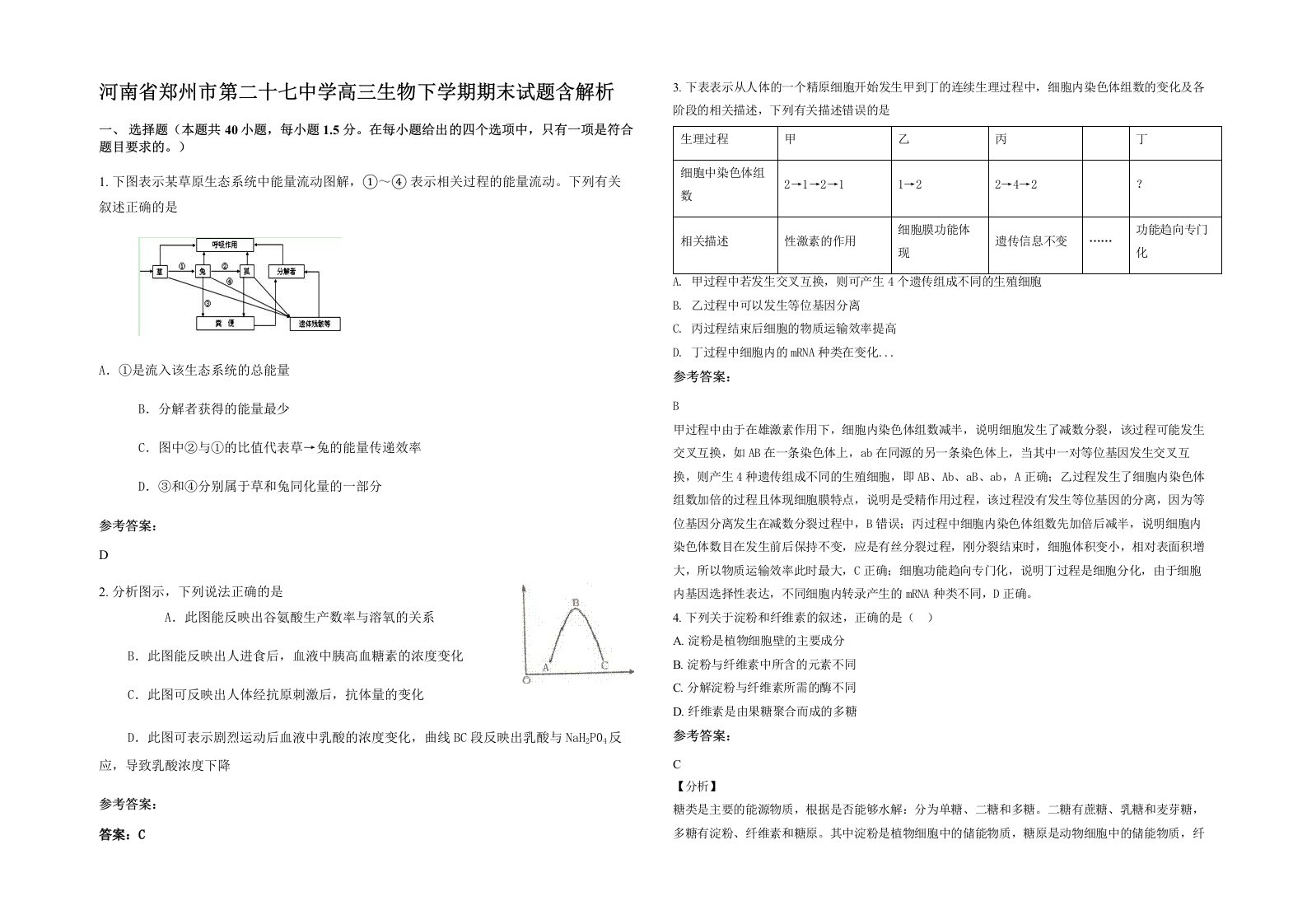 河南省郑州市第二十七中学高三生物下学期期末试题含解析