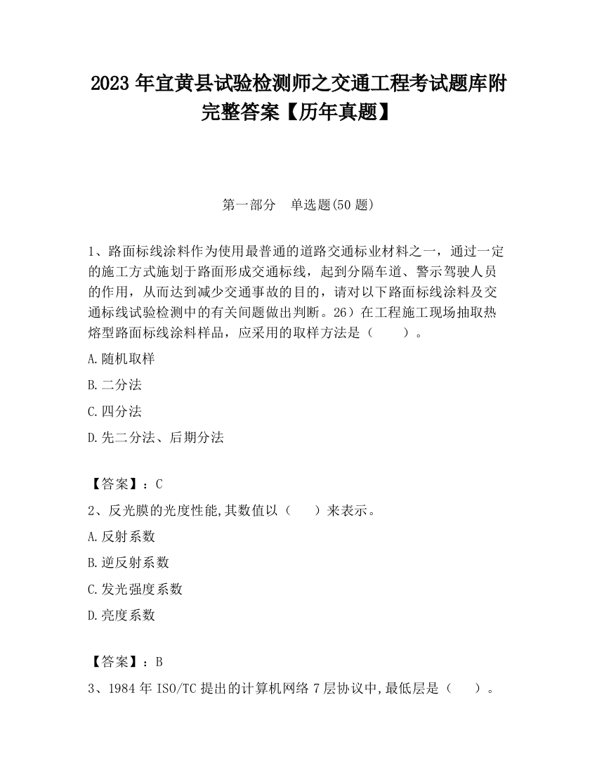 2023年宜黄县试验检测师之交通工程考试题库附完整答案【历年真题】