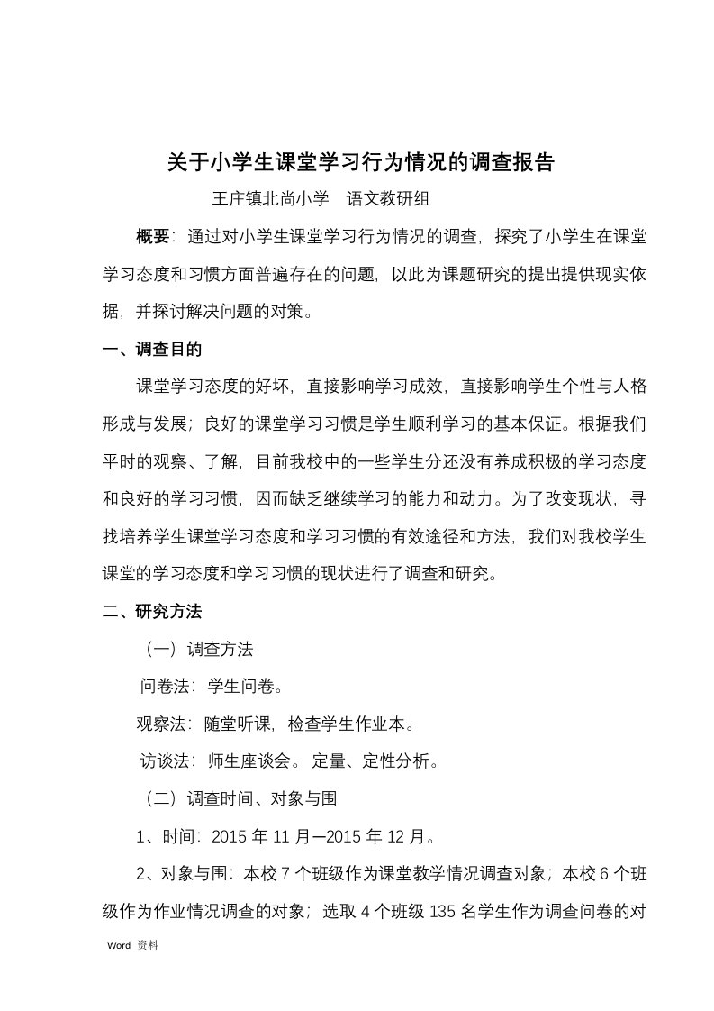 小学生课堂学习行为调查报告