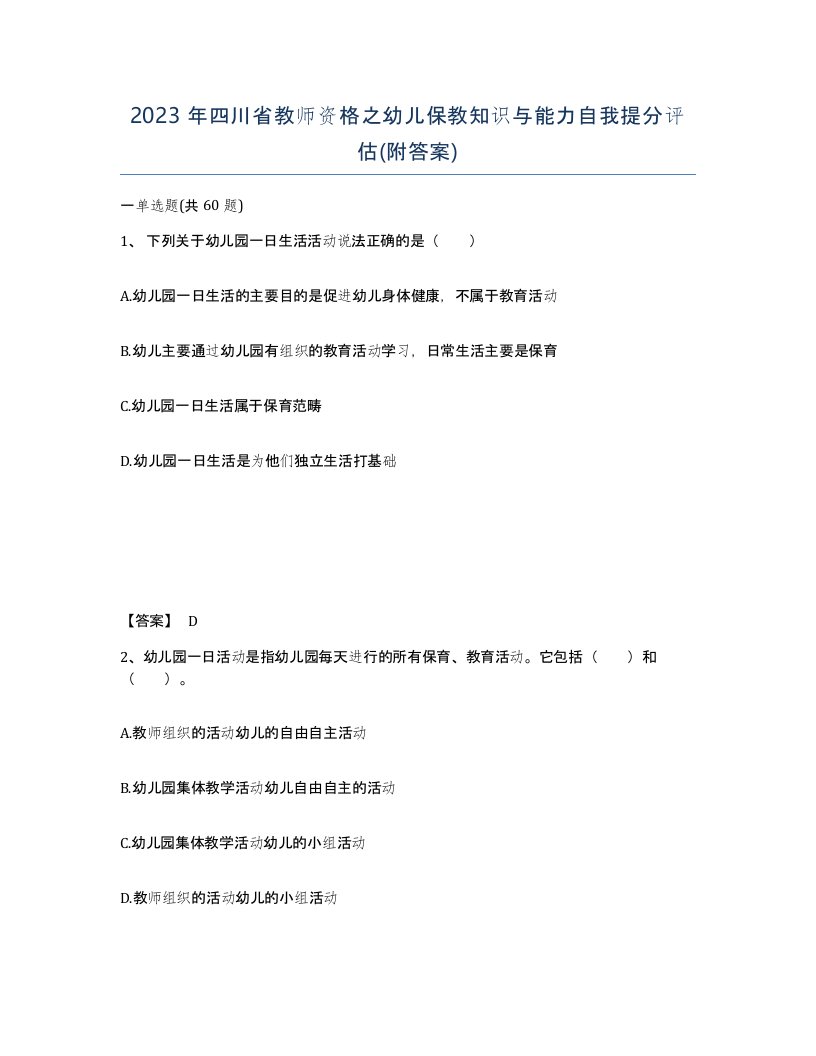 2023年四川省教师资格之幼儿保教知识与能力自我提分评估附答案