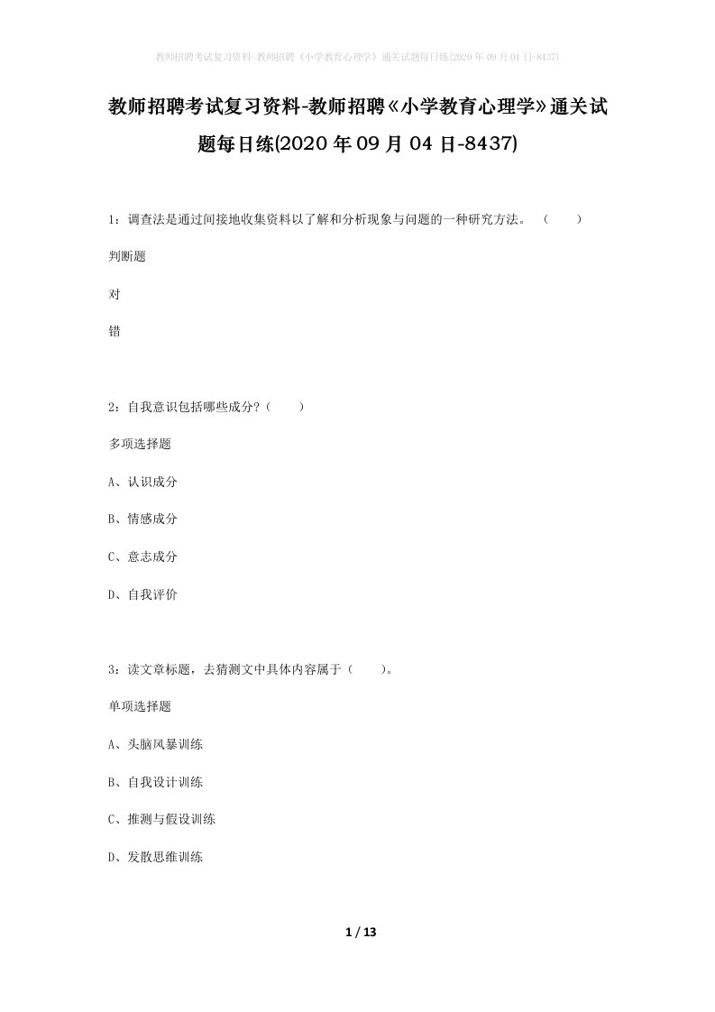 教师招聘考试复习资料-教师招聘小学教育心理学通关试题每日练2020年09月04日-8437