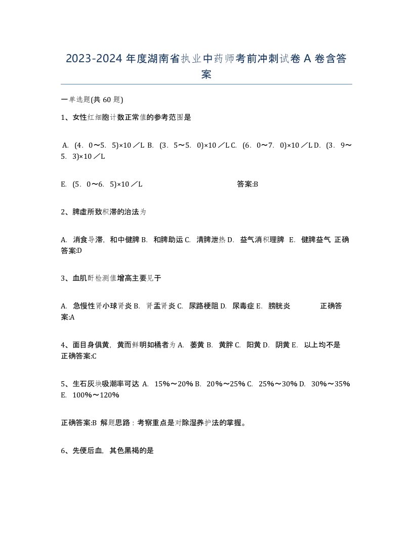 2023-2024年度湖南省执业中药师考前冲刺试卷A卷含答案