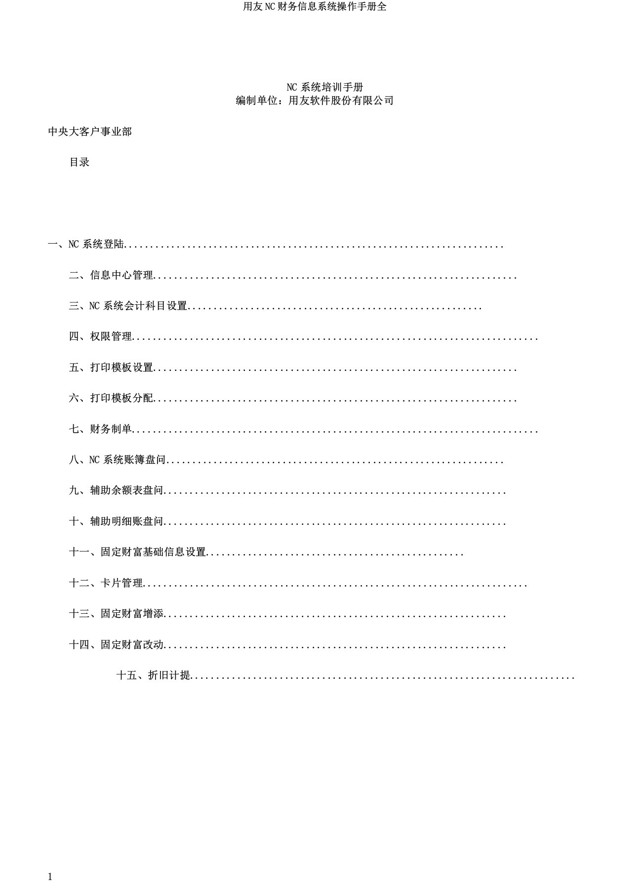 用友NC财务信息系统操作手册全