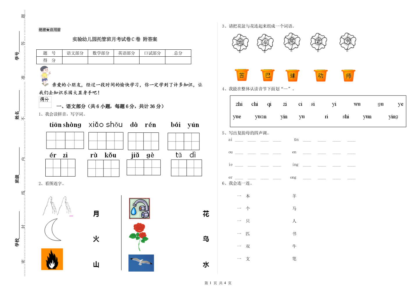 实验幼儿园托管班月考试卷C卷-附答案