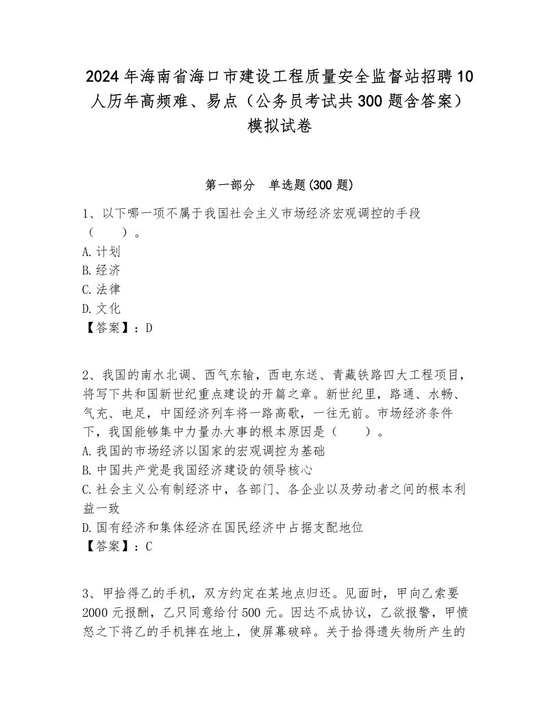 2024年海南省海口市建设工程质量安全监督站招聘10人历年高频难、易点（公务员考试共300题含答案）模拟试卷汇编