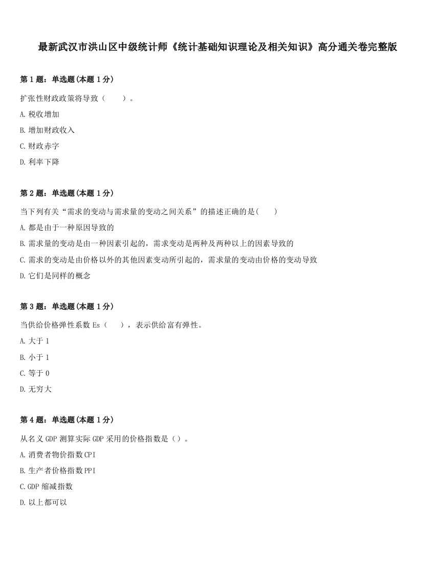 最新武汉市洪山区中级统计师《统计基础知识理论及相关知识》高分通关卷完整版